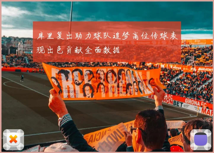 库里复出助力球队追梦高位传球表现出色贡献全面数据