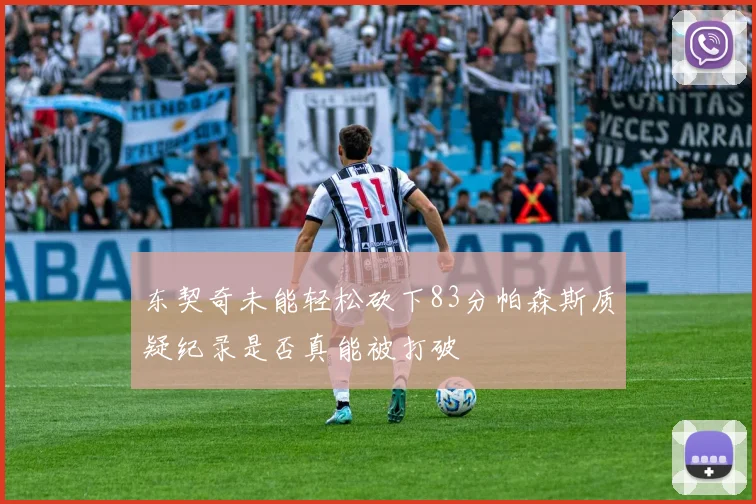 东契奇未能轻松砍下83分帕森斯质疑纪录是否真能被打破