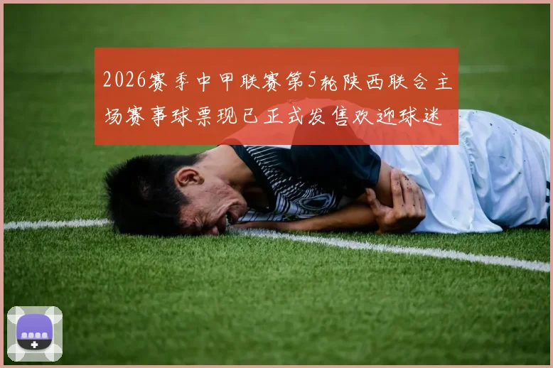 2026赛季中甲联赛第5轮陕西联合主场赛事球票现已正式发售欢迎球迷踊跃购买